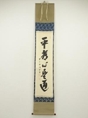 前大徳　藤井誡堂筆　「平常心是道」一行書　肉筆紙本掛軸（共箱）